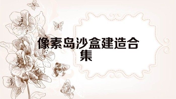 像素島沙盒建造合集