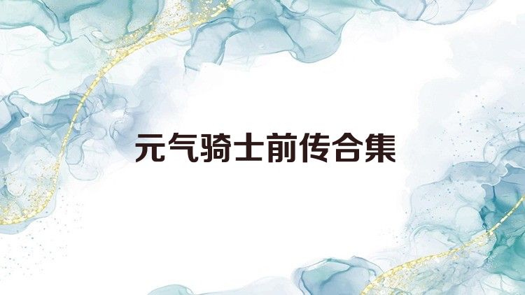 元氣騎士前傳合集