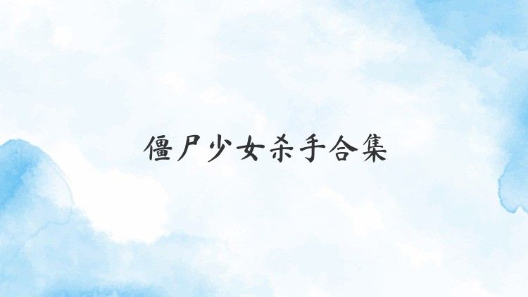 僵尸少女殺手合集