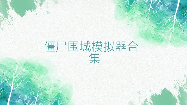 僵尸圍城模擬器合集