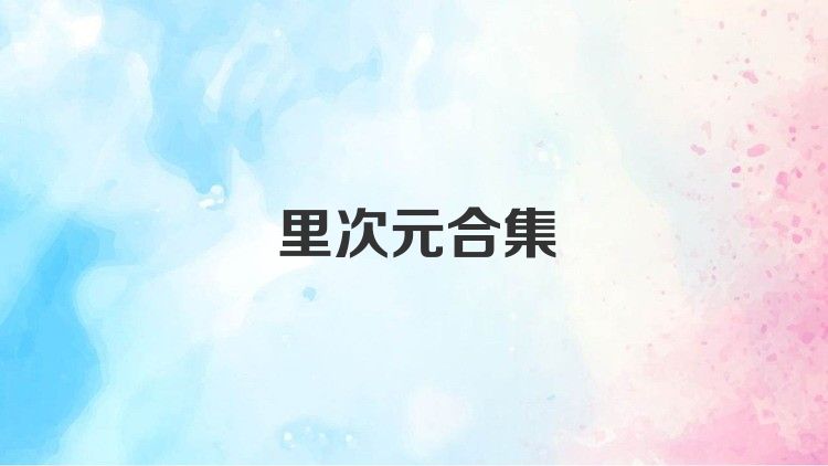 里次元合集