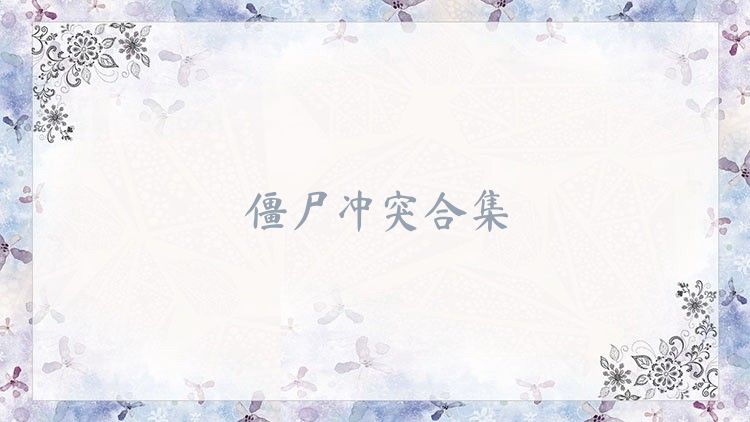 僵尸沖突合集