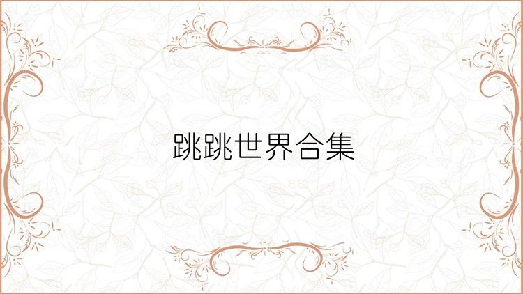 跳跳世界合集