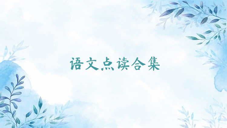 語文點(diǎn)讀合集