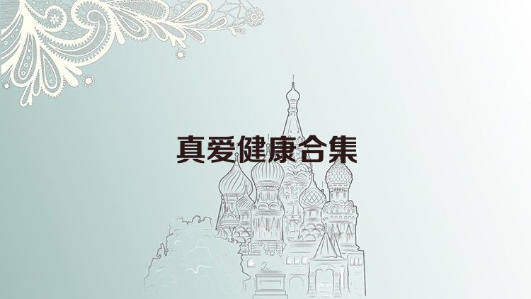 真愛健康合集