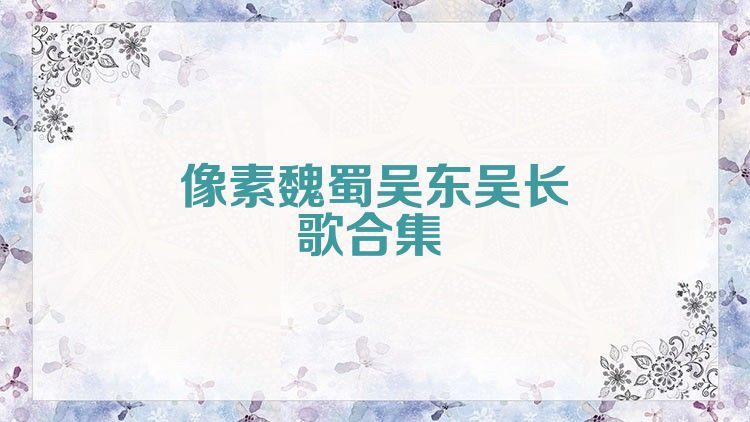像素魏蜀吳東吳長歌合集