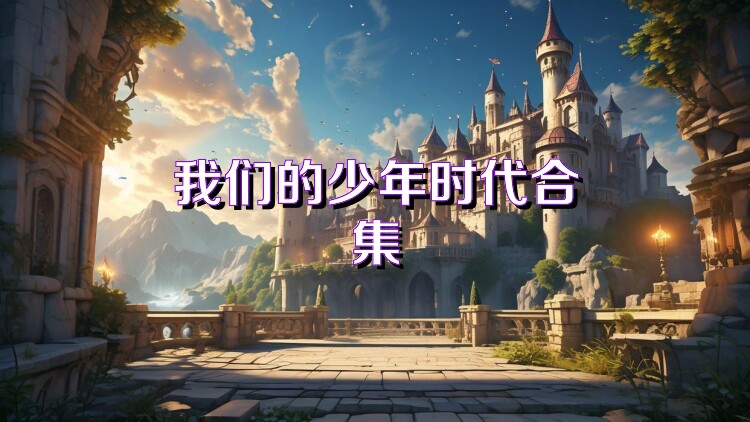 我們的少年時代合集