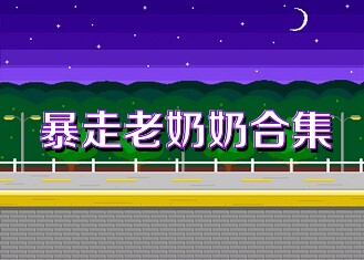 暴走老奶奶合集