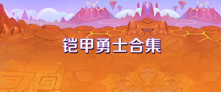 鎧甲勇士合集