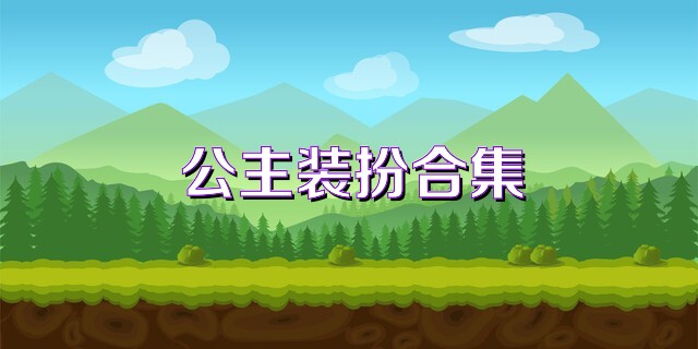公主裝扮合集