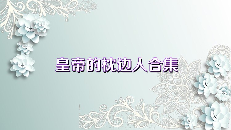 皇帝的枕邊人合集