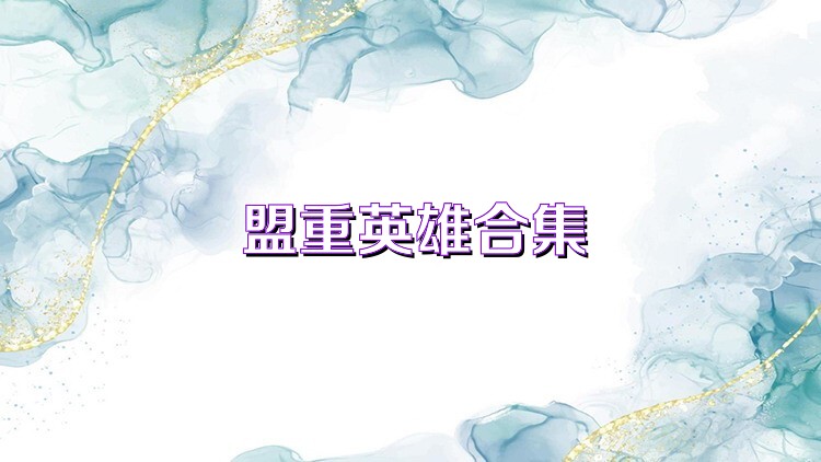 盟重英雄合集