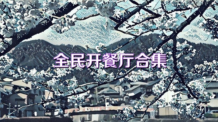 全民開餐廳合集
