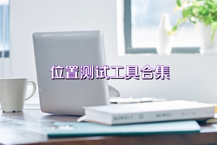 位置測試工具合集