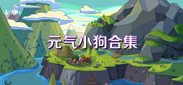 元氣小狗合集