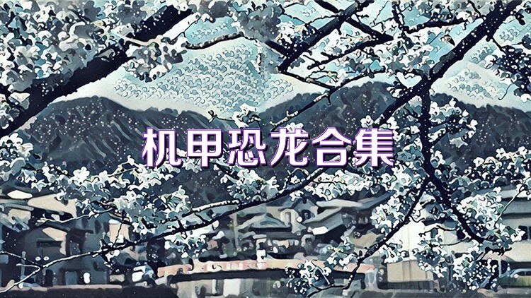 機甲恐龍合集