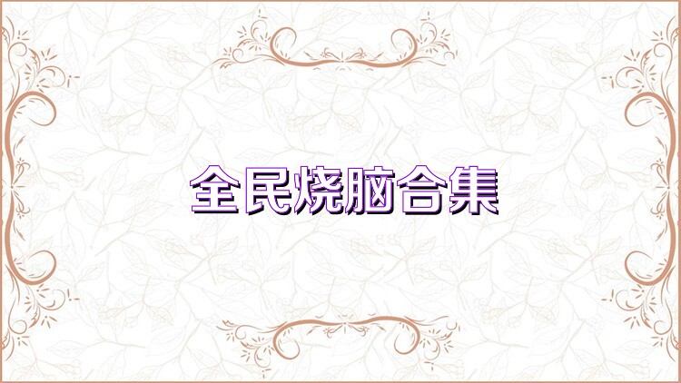 全民燒腦合集