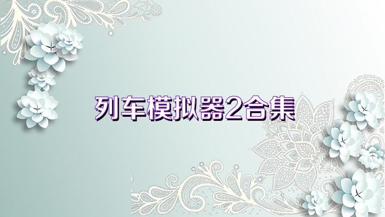 列車模擬器2合集