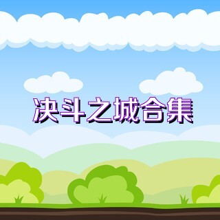 決斗之城合集