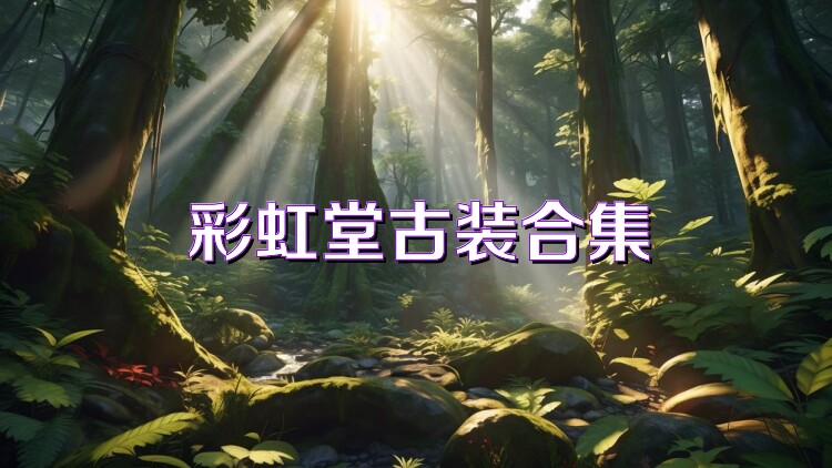 彩虹堂古裝合集