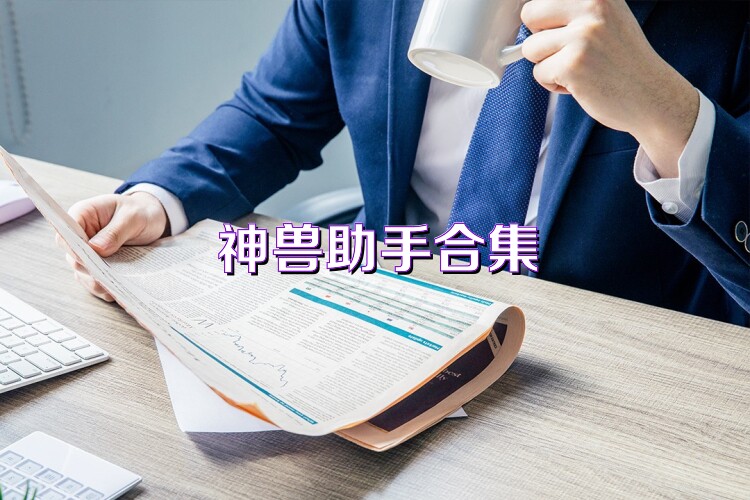 神獸助手合集