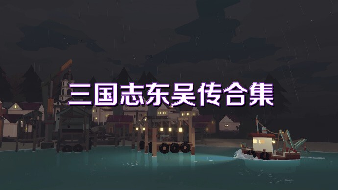 三國(guó)志東吳傳合集