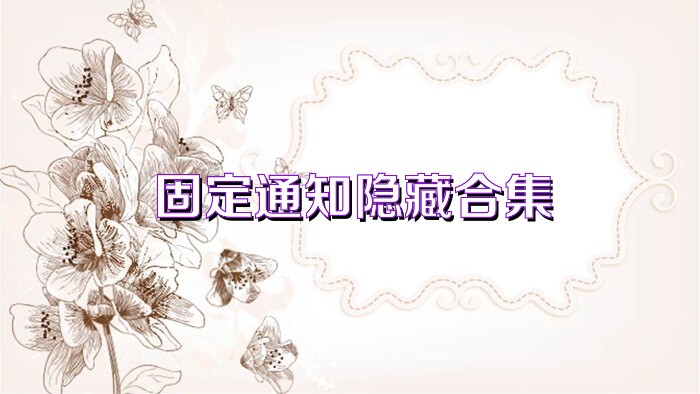 固定通知隱藏合集