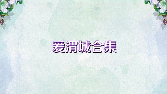 愛渭城合集