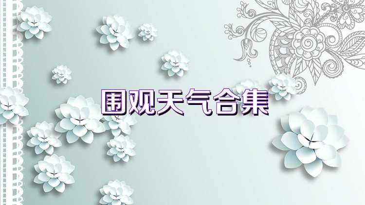 圍觀天氣合集