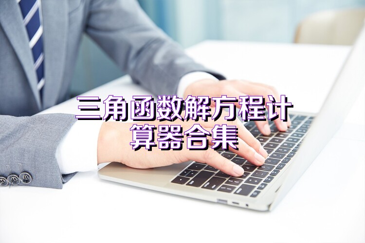 三角函數(shù)解方程計算器合集