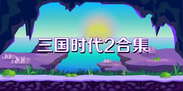 三國(guó)時(shí)代2合集