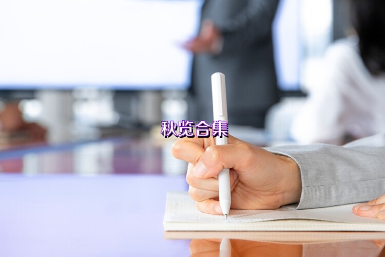 秋覽合集