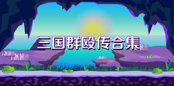 三國(guó)群毆傳合集