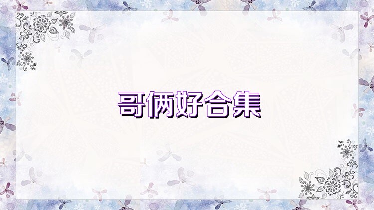 哥倆好合集