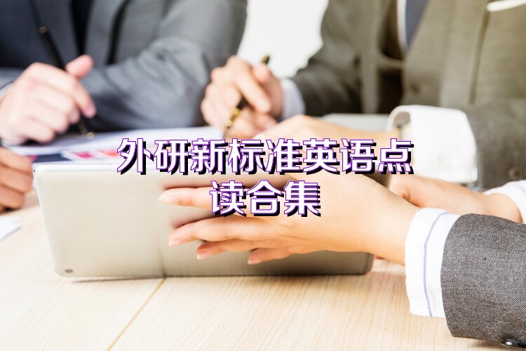 外研新標(biāo)準(zhǔn)英語點讀合集