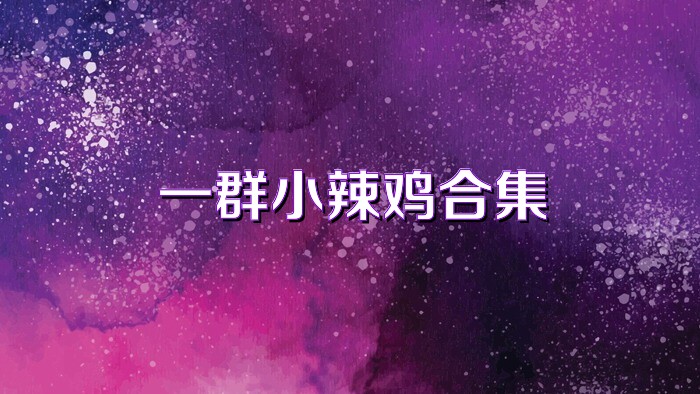 一群小辣雞合集