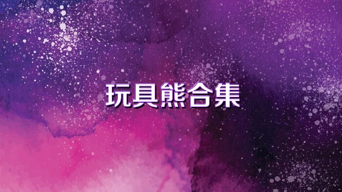 玩具熊合集