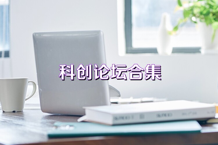 科創(chuàng)論壇合集