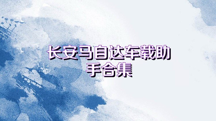 長(zhǎng)安馬自達(dá)車載助手合集