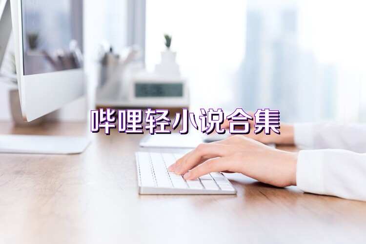 嗶哩輕小說合集