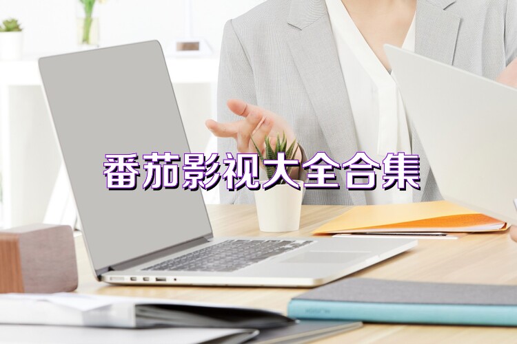 番茄影視大全合集