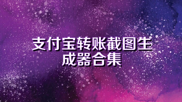支付寶轉(zhuǎn)賬截圖生成器合集