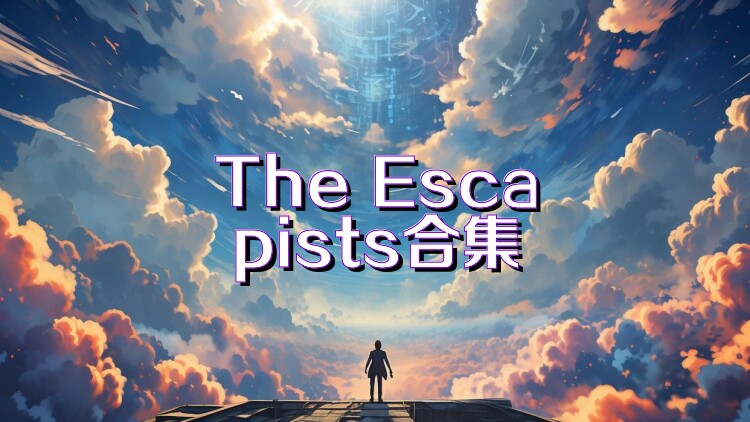 The Escapists合集