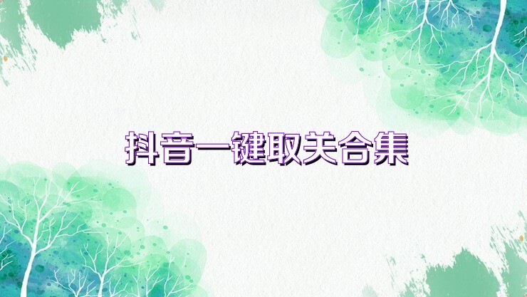 抖音一鍵取關(guān)合集