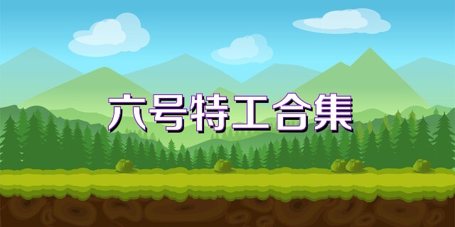 六號特工合集