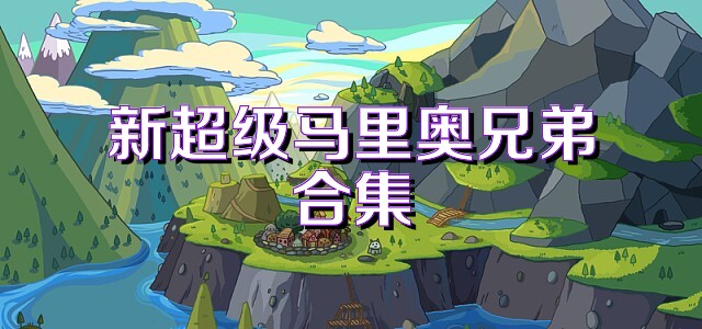 新超級馬里奧兄弟合集