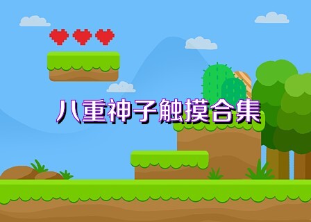 八重神子觸摸合集