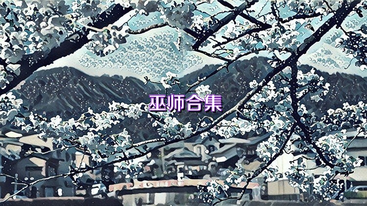 巫師合集