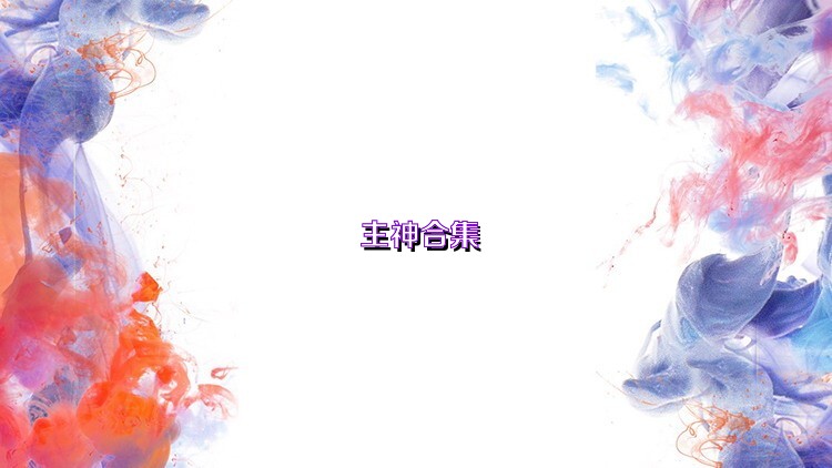 主神合集