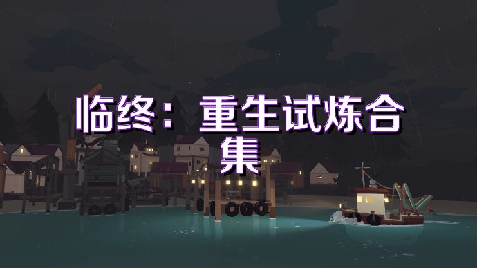臨終：重生試煉合集